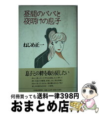 1日 3日以内に出荷 中古 ねじめ 昼間のパパと夜明けの息子 ねじめ 正一 その他 文庫 新書 日本経済新聞出版 単行本 宅配便出荷 もったいない本舗 おまとめ店 1日 3日以内に出荷 中古 ねじめ 昼間のパパと夜明けの息子 ねじめ 正一 その他 文庫 新書 日本経済新聞出版 単行本 宅配便出荷 もったいない本舗 おまとめ店