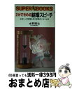 【中古】 2分できめる結婚スピーチ お祝いの言葉を短く感動的にまとめる / 水野 順右 / 永岡書店 ペーパーバック 【宅配便出荷】