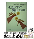 【中古】 心がやすらぐ魔法のことば / 山崎 房一 / PHP研究所 [文庫]【宅配便出荷】