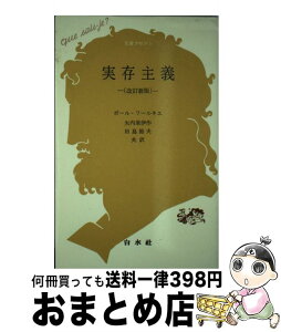 【中古】 実存主義 改訂新版 / ポール フールキエ, 矢内原 伊作, 田島 節夫 / 白水社 [単行本]【宅配便出荷】