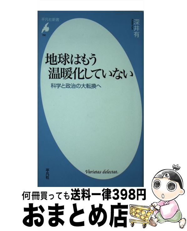 【中古】 地球はもう温暖化していない 科学と政治の大転換へ / 深井 有 / 平凡社 [新書]【宅配便出荷】