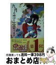 【中古】 九月の恋と出会うまで / 松尾 由美 / 双葉社 [文庫]【宅配便出荷】