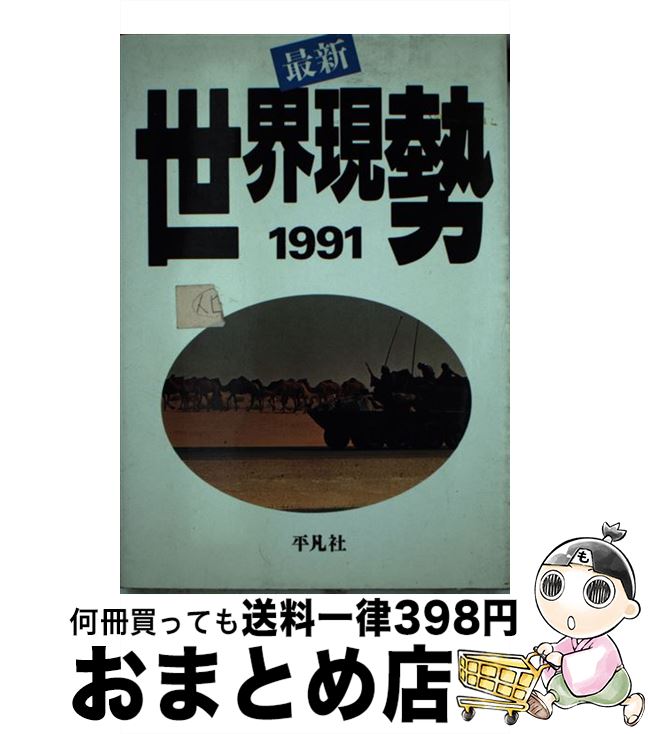 【中古】 最新世界現勢 1991 平凡社 / 平凡社 / 平凡社 [単行本]【宅配便出荷】