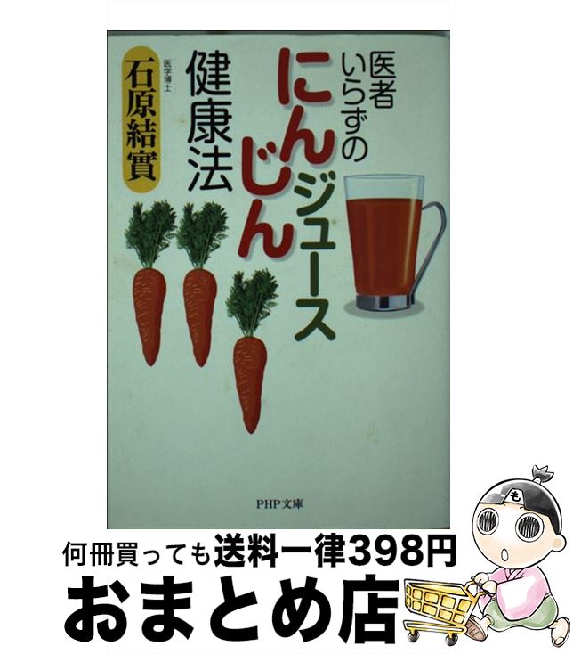 楽天もったいない本舗　おまとめ店【中古】 医者いらずの「にんじんジュース」健康法 / 石原 結實 / PHP研究所 [文庫]【宅配便出荷】