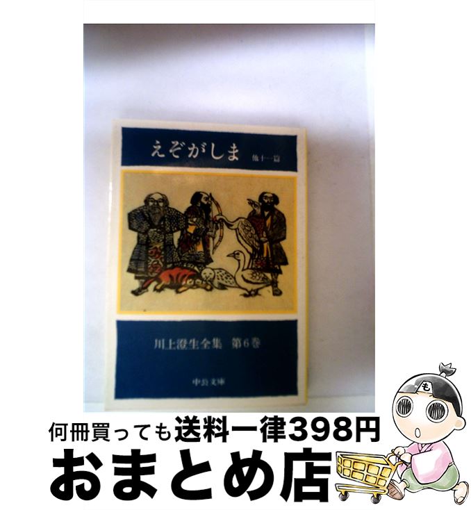 【中古】 川上澄生全集 第6巻 / 川上 澄生 / 中央公論新社 文庫 【宅配便出荷】