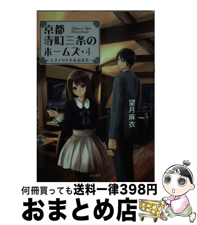 【中古】 京都寺町三条のホームズ 4 / 望月 麻衣 / 双葉社 [文庫]【宅配便出荷】