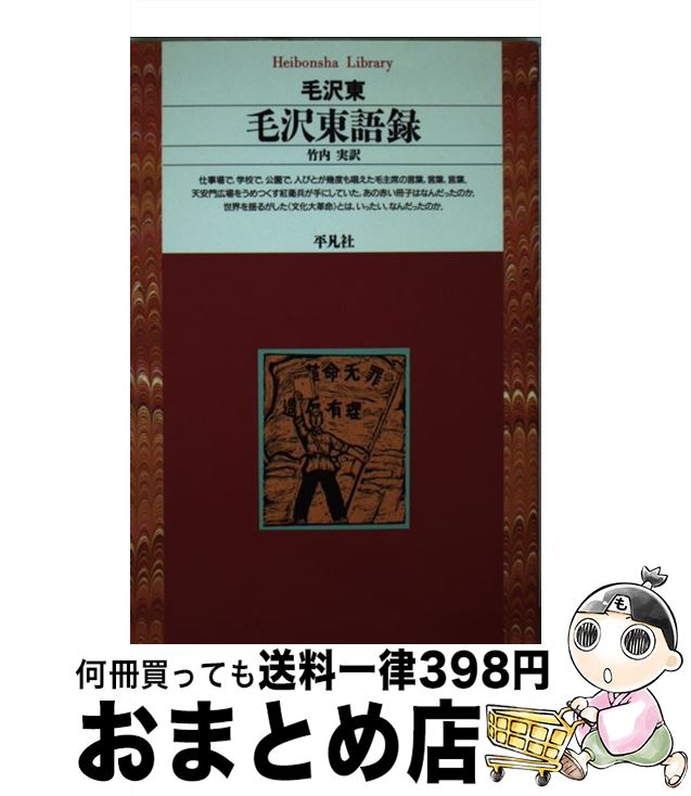 【中古】 毛沢東語録 / 毛 沢東, 竹内 実 / 平凡社 文庫 【宅配便出荷】