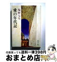 【中古】 愛の年代記 / 塩野 七生 / 新潮社 [文庫]【宅配便出荷】