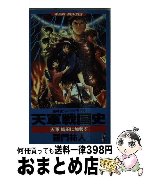 【中古】 天軍戦国史 天軍織田に加勢す / 羅門 祐人 / 