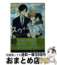 楽天もったいない本舗　おまとめ店【中古】 はじめましてスウィート・ホーム / 碧井 アオ, 茶渋 たむ / 二見書房 [文庫]【宅配便出荷】