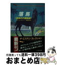 【中古】 落馬 血染めの勝負服 / ジョン L. ブリーン, 神鳥 統夫 / 二見書房 文庫 【宅配便出荷】