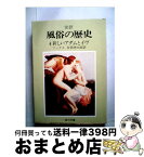 【中古】 完訳風俗の歴史 第4巻 3版 / エドゥアルト・フックス, 安田徳太郎 / 角川書店 [文庫]【宅配便出荷】