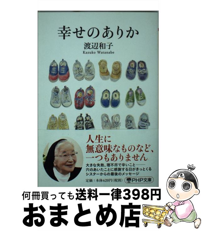 【中古】 幸せのありか / 渡辺 和子 / PHP研究所 [文庫]【宅配便出荷】