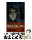 【中古】 鳴動伝説殺人事件 長編伝奇ミステリー / 中堂 利夫 / 双葉社 [新書]【宅配便出荷】