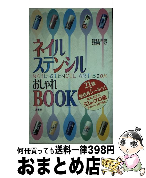 【中古】 ネイルステンシルおしゃれbook / 二見書房 / 二見書房 [新書]【宅配便出荷】