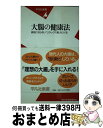 楽天もったいない本舗　おまとめ店【中古】 大腸の健康法 病気にならない「リラックス腸」をつくる / 松生 恒夫 / 平凡社 [新書]【宅配便出荷】