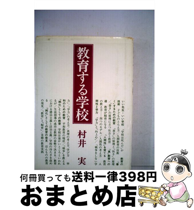 【中古】 教育する学校 / 村井 実 / 玉川大学出版部 [単行本]【宅配便出荷】