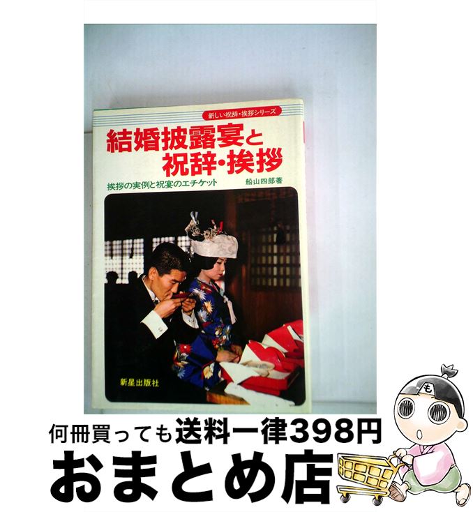 【中古】 結婚披露宴と祝辞・挨拶 挨拶の実例と祝宴のエチケット / 船山四郎 / 新星出版社 [単行本]【宅配便出荷】