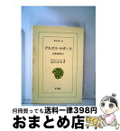 【中古】 デルスウ・ウザーラ 沿海州探検行 / アルセーニエフ, 長谷川 四郎 / 平凡社 [単行本]【宅配便出荷】