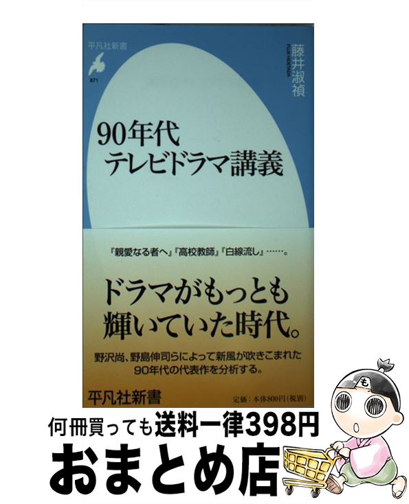 楽天もったいない本舗　おまとめ店【中古】 90年代テレビドラマ講義 / 藤井 淑禎 / 平凡社 [新書]【宅配便出荷】