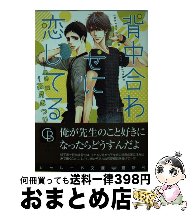  背中合わせに恋してる / 高月 まつり, 明神 翼 / 二見書房 