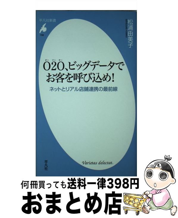 【中古】 O2O、ビッグデータでお客を呼び込め！ ネットとリアル店舗連携の最前線 / 松浦由美子 / 平凡社 [新書]【宅配便出荷】