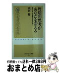 【中古】 周期的思考があなたを変える 満月の夜、なぜ犯罪が起きるのか？ / 飛岡 健 / 双葉社 [新書]【宅配便出荷】