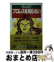 【中古】 君はまだプロレスを知らない 格闘技哲学宣言 / 馳 浩 / PHP研究所 [文庫]【宅配便出荷】