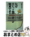 【中古】 なぜ大ヒット株を発見で