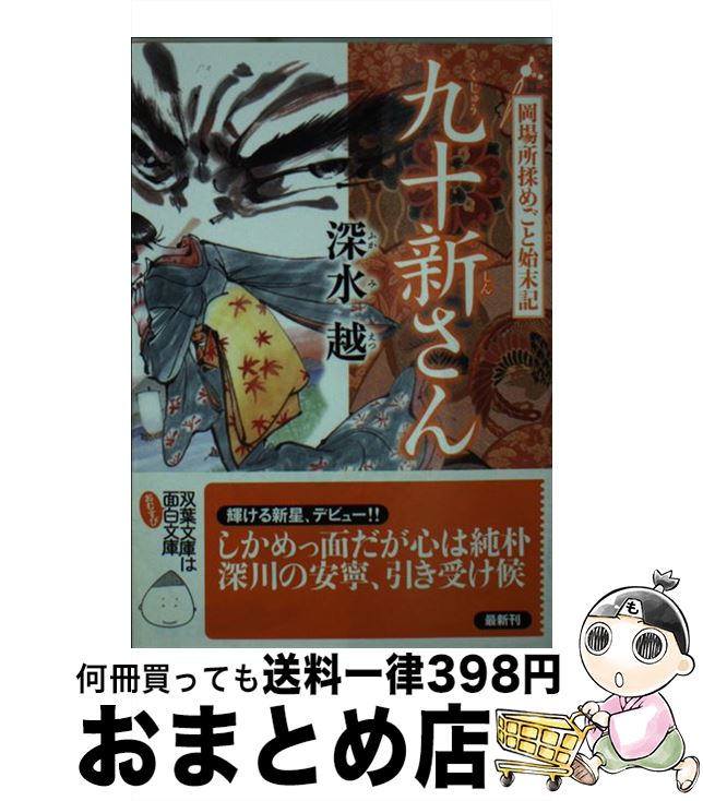  九十新さん 岡場所揉めごと始末記 / 深水 越 / 双葉社 