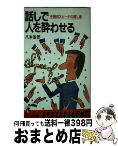 【中古】 話しで人を酔わせる 今夜のスピーチの隠し味 / 八木 治郎 / ベストセラーズ [ペーパーバック]【宅配便出荷】