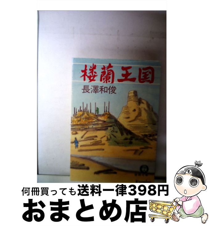 【中古】 楼蘭王国 / 長澤 和俊 / 第三文明社 [単行本]【宅配便出荷】