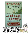 【中古】 子どもの心のコーチング 