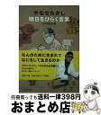 【中古】 やなせたかし明日をひらく言葉 / PHP研究所 / PHP研究所 文庫 【宅配便出荷】