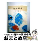 【中古】 青色革命 / 石川 達三 / 新潮社 [文庫]【宅配便出荷】