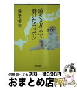 【中古】 逆さメガネで覗いたニッポン / 養老 孟司 / PHP研究所 [文庫]【宅配便出荷】