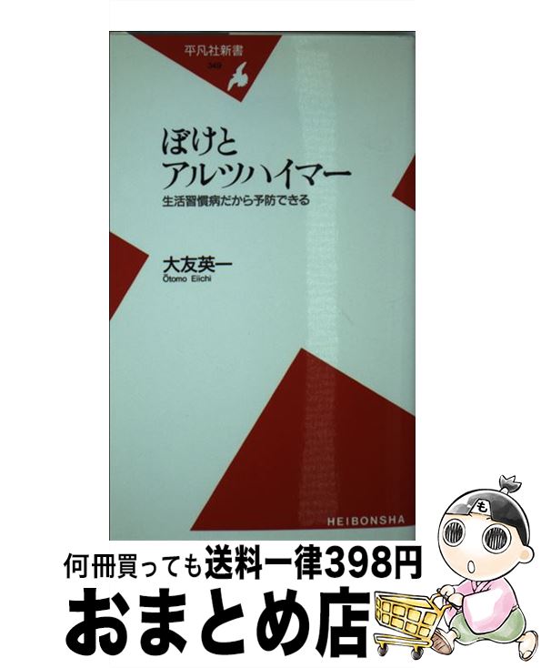 【中古】 ぼけとアルツハイマー 生活習慣病だから予防できる / 大友 英一 / 平凡社 [新書]【宅配便出荷】