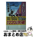  未だ行ならず 空也十番勝負　青春篇 上 / 佐伯 泰英 / 双葉社 