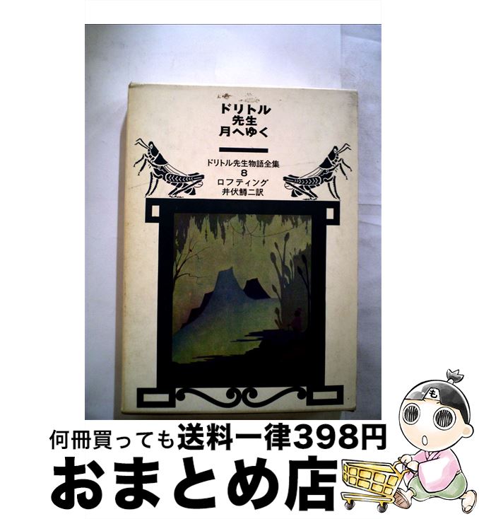 【中古】 ドリトル先生月へゆく 改版 / ロフティング, 井伏 鱒二 / 岩波書店 [単行本]【宅配便出荷】