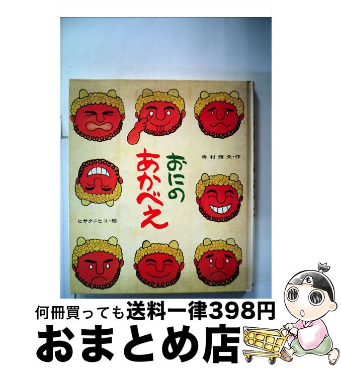 著者：寺村 輝夫, ヒサ クニヒコ出版社：ポプラ社サイズ：ペーパーバックISBN-10：4591018776ISBN-13：9784591018774■こちらの商品もオススメです ● うさぎのモコ / 神沢 利子, 渡辺 洋二 / ポプラ社 [単行本] ● 人質はちょっとスリムな女の子 / 田原 一朗, 出井州 忍 / ポプラ社 [新書] ● 森からのてがみ / 舟崎 克彦 / ポプラ社 [単行本] ● おてんばエリザベスのすてきな夢 / エニド ブライトン, 若林 三江子, 佐伯 紀美子 / ポプラ社 [新書] ● クレヨン王国森のクリスマス物語 / 福永 令三, 三木 由記子 / 講談社 [新書] ■通常24時間以内に出荷可能です。※繁忙期やセール等、ご注文数が多い日につきましては　発送まで72時間かかる場合があります。あらかじめご了承ください。■宅配便(送料398円)にて出荷致します。合計3980円以上は送料無料。■ただいま、オリジナルカレンダーをプレゼントしております。■送料無料の「もったいない本舗本店」もご利用ください。メール便送料無料です。■お急ぎの方は「もったいない本舗　お急ぎ便店」をご利用ください。最短翌日配送、手数料298円から■中古品ではございますが、良好なコンディションです。決済はクレジットカード等、各種決済方法がご利用可能です。■万が一品質に不備が有った場合は、返金対応。■クリーニング済み。■商品画像に「帯」が付いているものがありますが、中古品のため、実際の商品には付いていない場合がございます。■商品状態の表記につきまして・非常に良い：　　使用されてはいますが、　　非常にきれいな状態です。　　書き込みや線引きはありません。・良い：　　比較的綺麗な状態の商品です。　　ページやカバーに欠品はありません。　　文章を読むのに支障はありません。・可：　　文章が問題なく読める状態の商品です。　　マーカーやペンで書込があることがあります。　　商品の痛みがある場合があります。