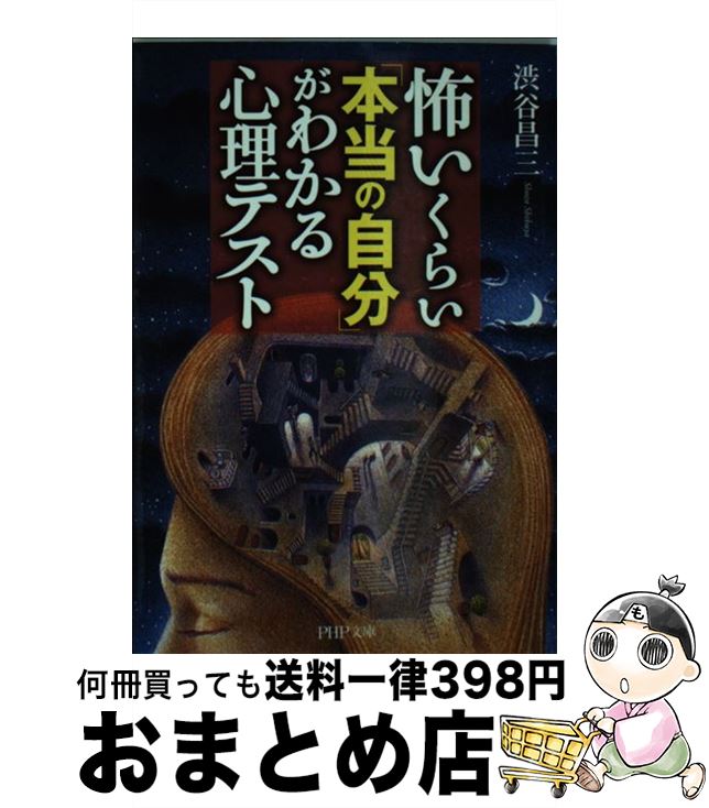 【中古】 怖いくらい「本当の自分