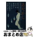 【中古】 あやかし ＜妖怪＞時代小説傑作選 / 宮部 みゆき, 畠中 恵, 木内 昇, 小松 エメル, 霜島 ケイ / PHP研究所 文庫 【宅配便出荷】