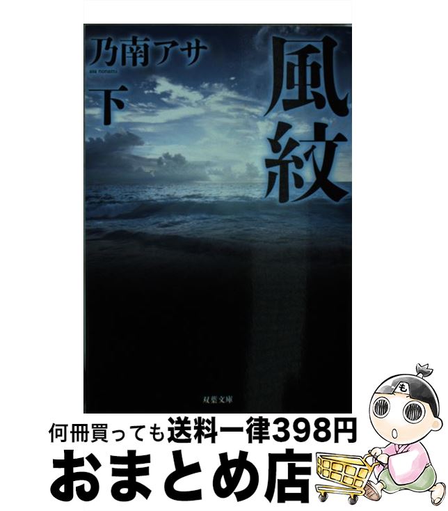 【中古】 風紋 下 新装版 / 乃南 アサ / 双葉社 [文庫]【宅配便出荷】