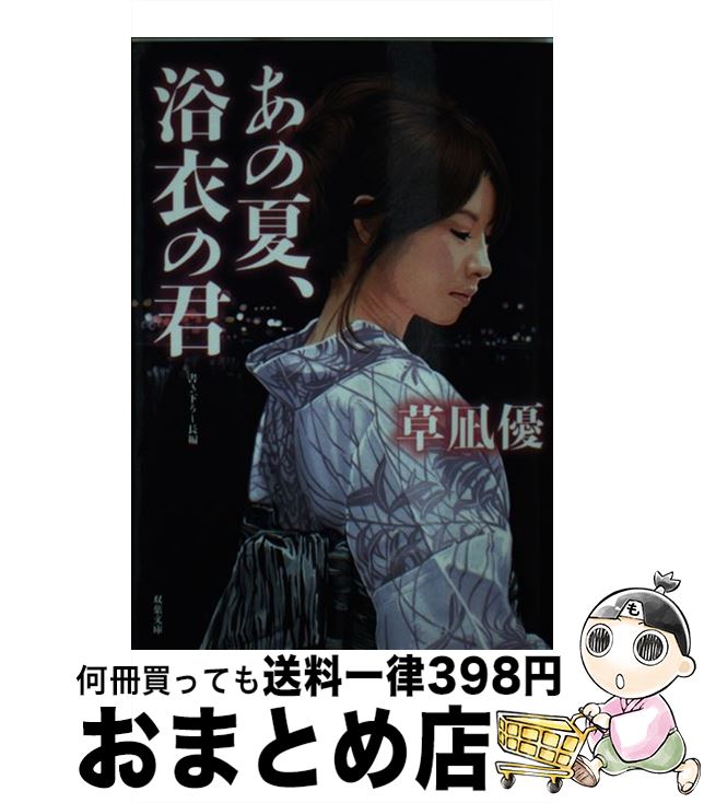 【中古】 あの夏、浴衣の君 / 草凪 優 / 双葉社 [文庫]【宅配便出荷】