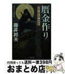 【中古】 贋金作り 日溜り勘兵衛極意帖 / 藤井 邦夫 / 双葉社 [文庫]【宅配便出荷】