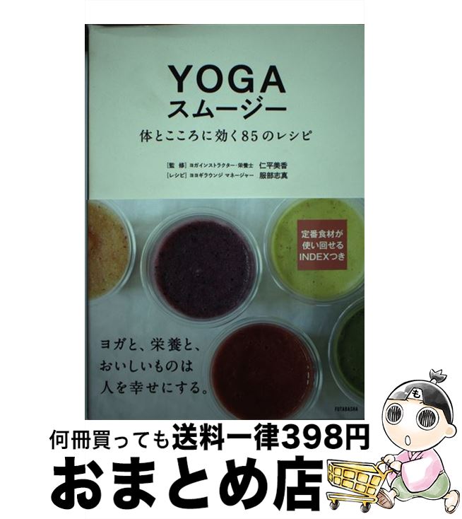 【中古】 YOGAスムージー 体とこころ