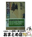 【中古】 用心棒たちの危機 はぐれ長屋の用心棒　43 / 鳥羽 亮 / 双葉社 [文庫]【宅配便出荷】