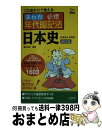 【中古】 まんが必修年代暗記法日本史 ゴロあわせで覚える 改訂版 / 菅野 祐孝 / 文英堂 新書 【宅配便出荷】