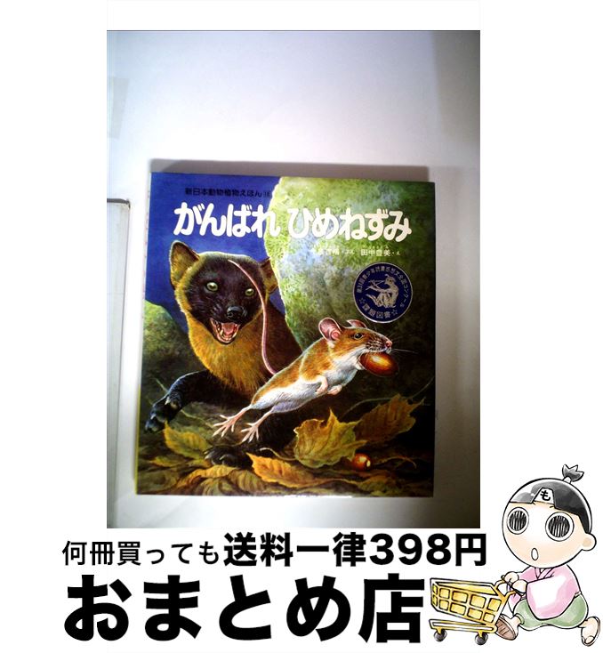 【中古】 がんばれひめねずみ / 今泉 吉晴, 田中 豊美 / 新日本出版社 [単行本]【宅配便出荷】