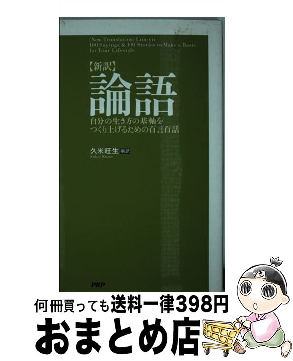 【中古】 〈新訳〉論語 自分の生き方の基軸をつくり上げるための百言百話 / 久米 旺生 / PHP研究所 [新書]【宅配便出荷】